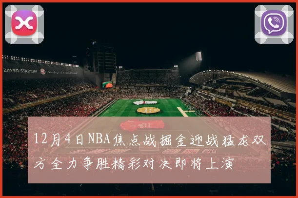12月4日NBA焦点战掘金迎战猛龙双方全力争胜精彩对决即将上演