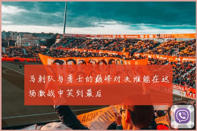 马刺队与勇士的巅峰对决谁能在这场激战中笑到最后